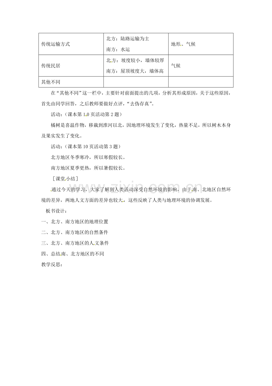 辽宁省丹东七中八年级地理下册 第五单元《南、北方的自然差异》教案 新人教版.doc_第2页