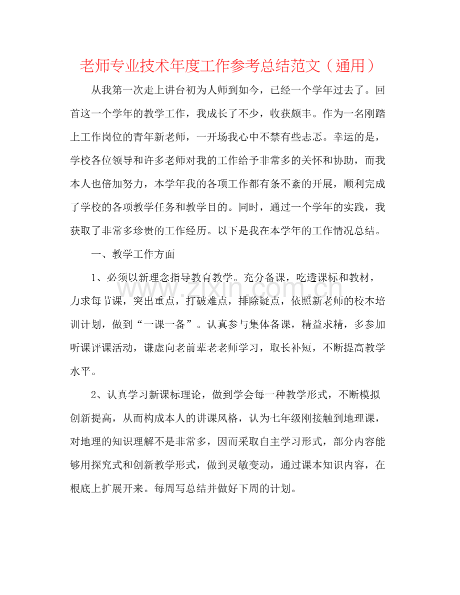 教师专业技术年度工作参考总结范文（通用）.docx_第1页