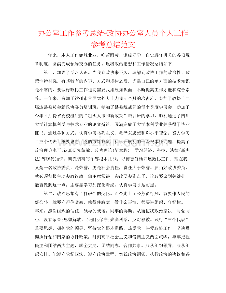 办公室工作参考总结政协办公室人员个人工作参考总结范文.docx_第1页