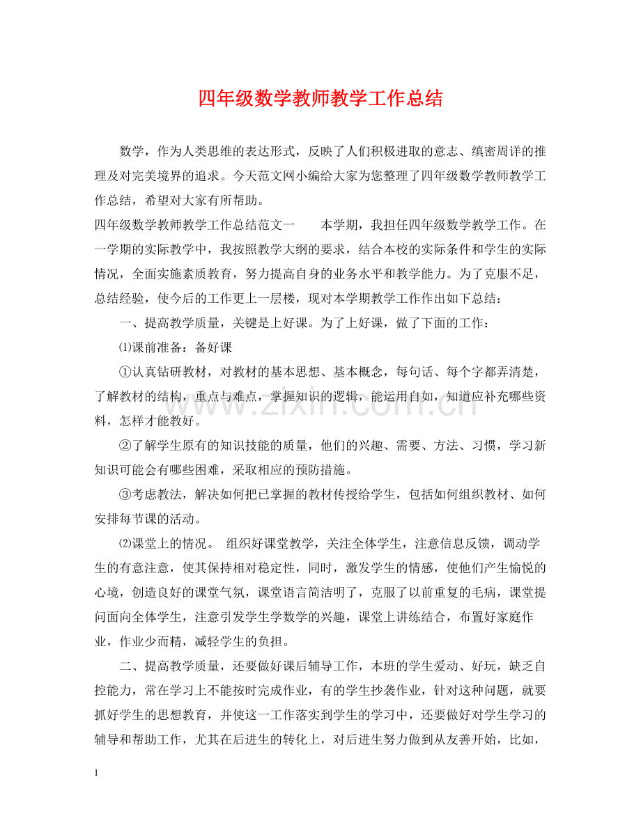 四年级数学教师教学工作总结.docx_第1页