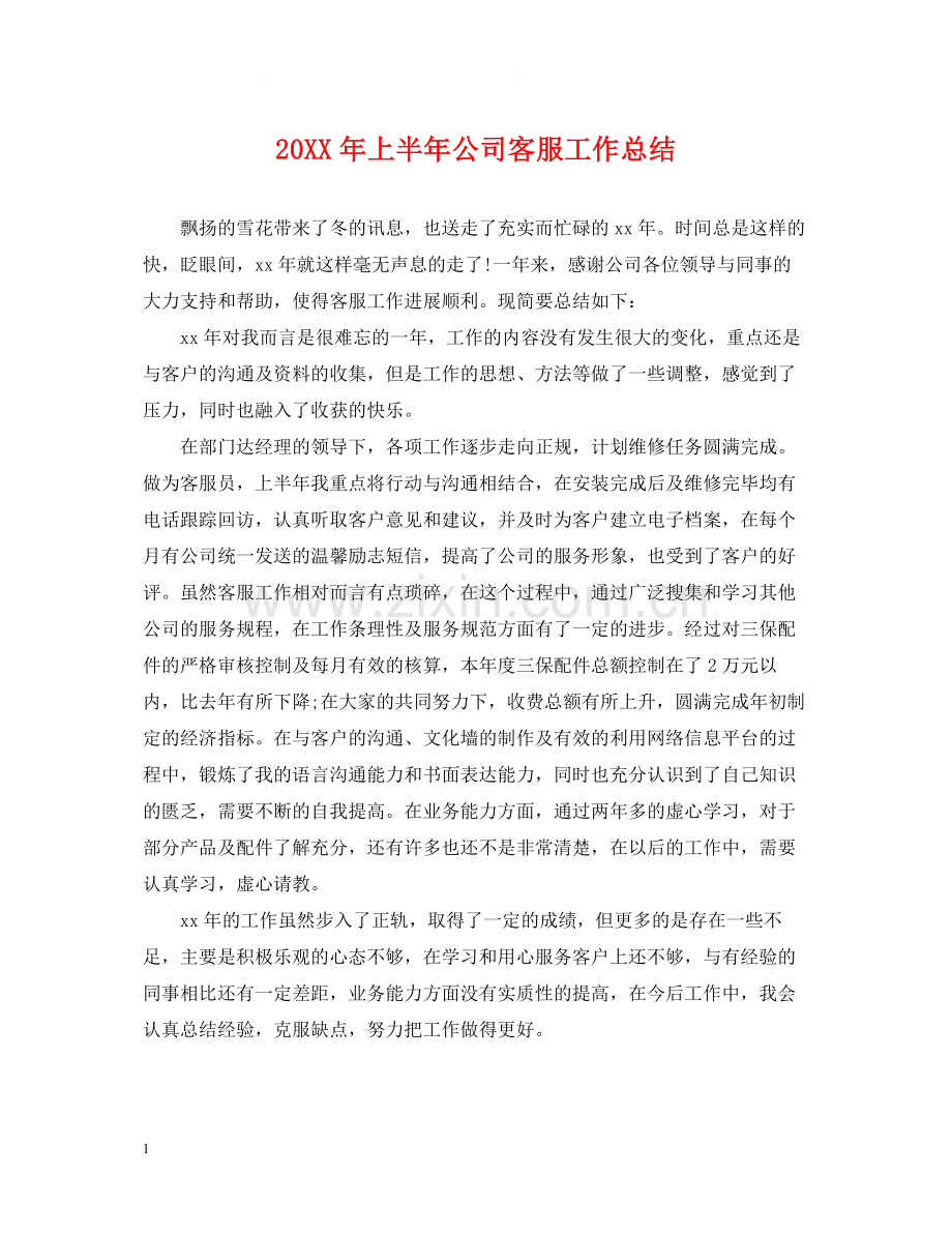 上半年公司客服工作总结.docx_第1页