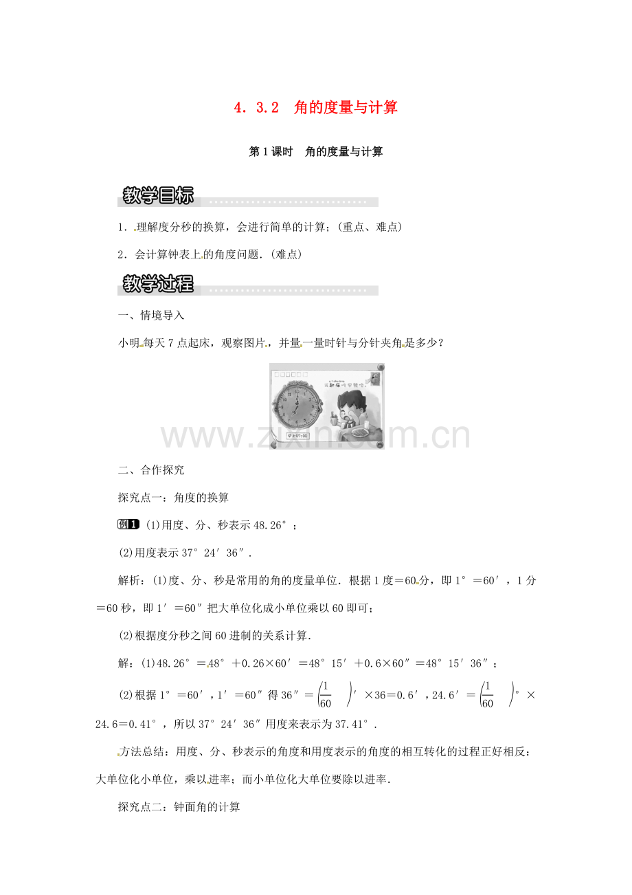 秋七年级数学上册 第4章 图形的认识 4.3 角 4.3.2 第1课时 角的度量与计算教案1 （新版）湘教版-（新版）湘教版初中七年级上册数学教案.doc_第1页