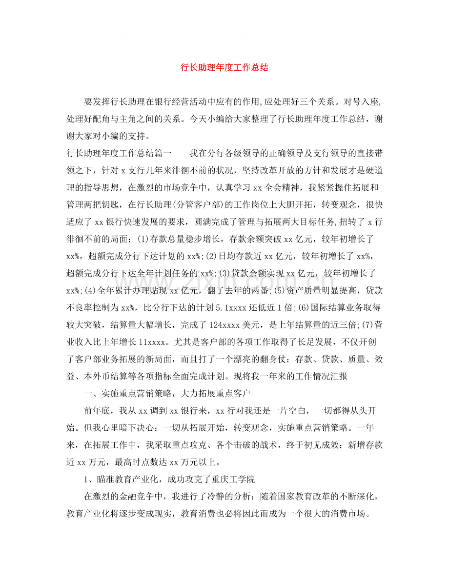 行长助理年度工作总结.docx_第1页