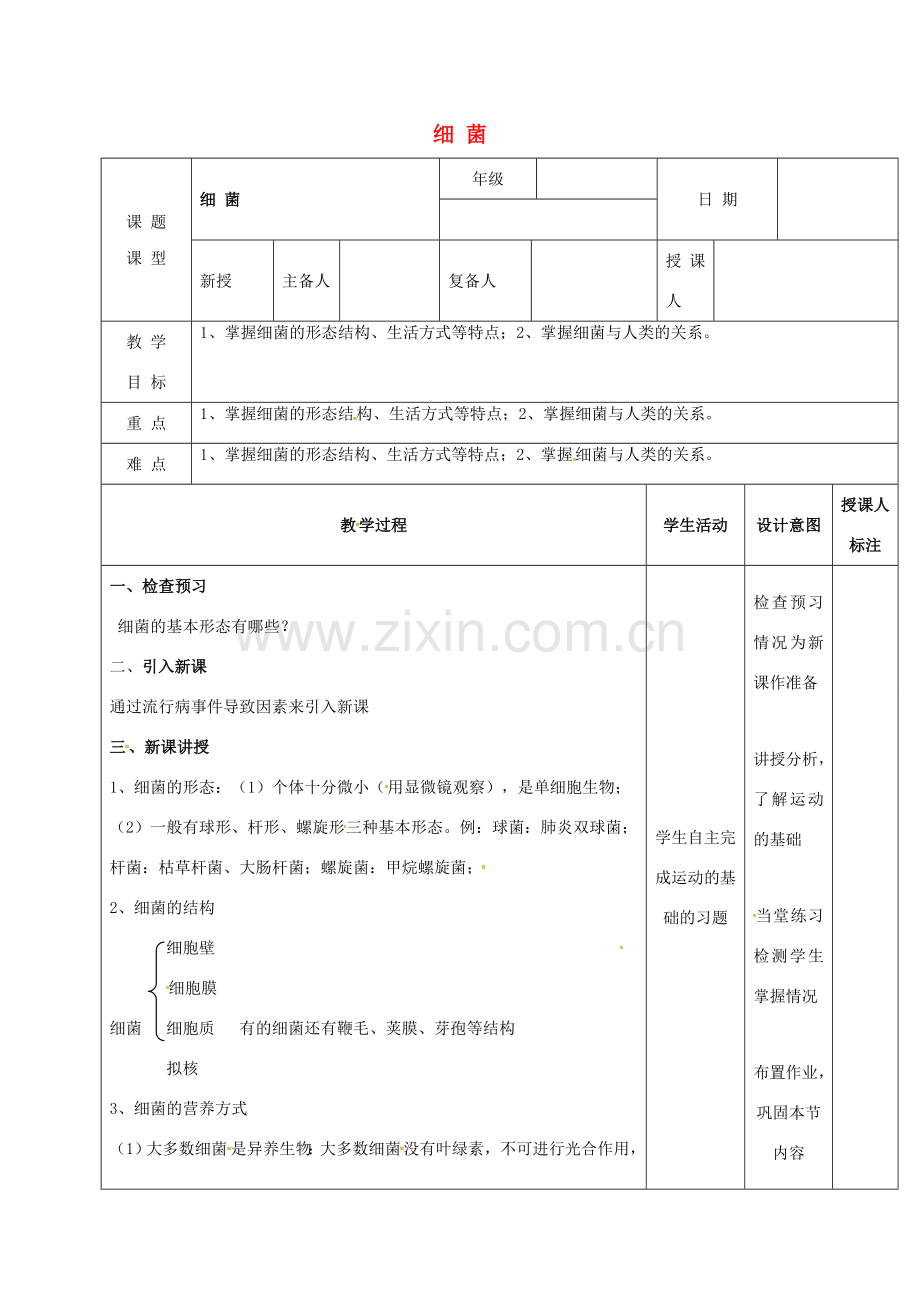 江西省万载县八年级生物上册 5.1.1细菌教案 （新版）冀教版-（新版）冀教版初中八年级上册生物教案.doc_第1页