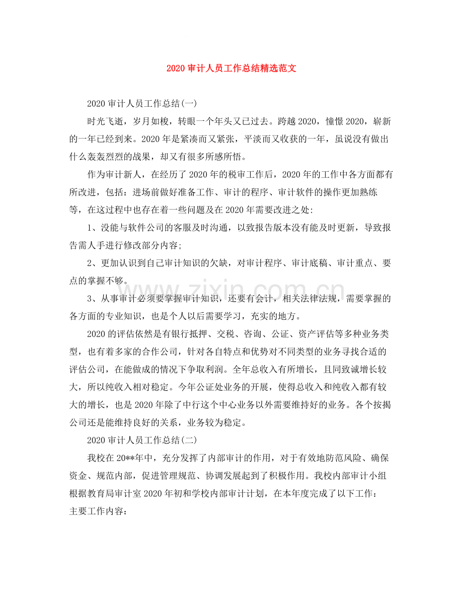 审计人员工作总结范文.docx_第1页