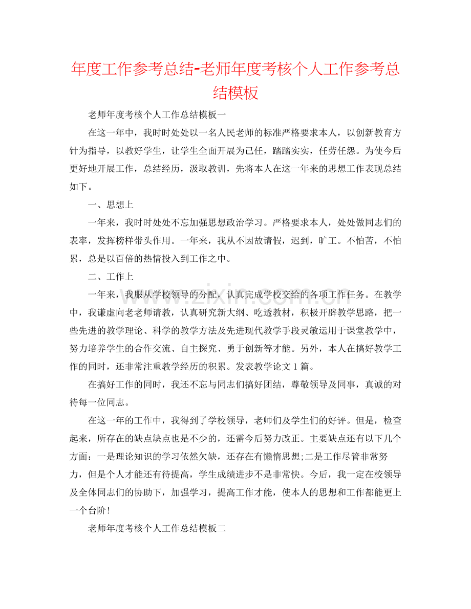 2021年度工作参考总结教师年度考核个人工作参考总结模板.docx_第1页