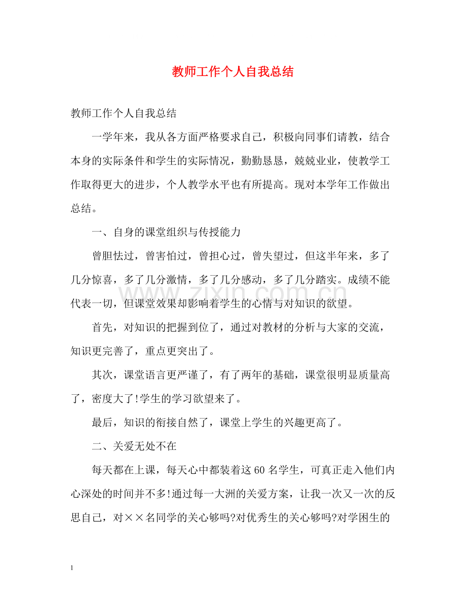 教师工作个人自我总结.docx_第1页