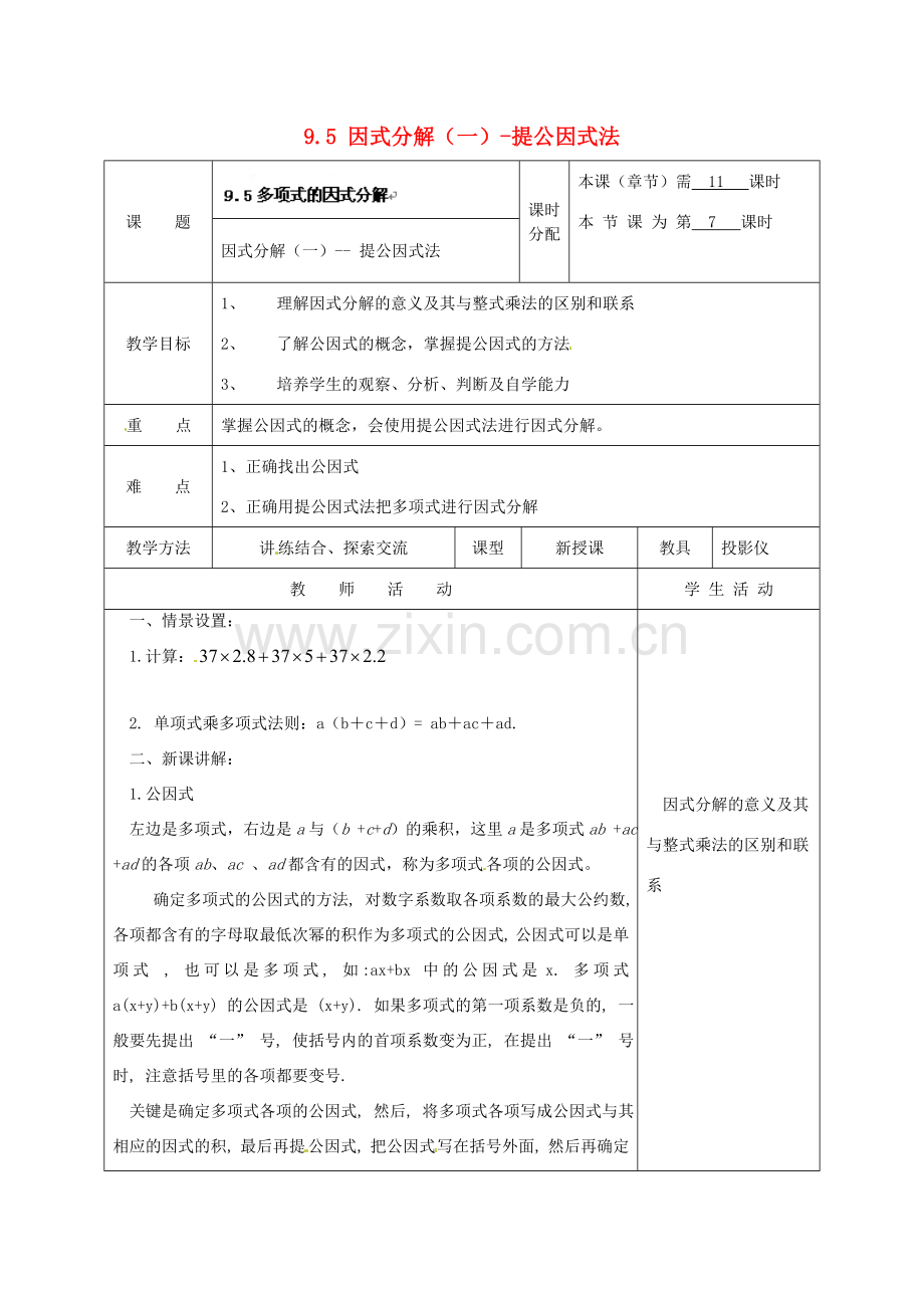 江苏省宿迁市宿迁学院附属中学七年级数学下册 9.5 因式分解（一）-提公因式法教案 （新版）苏科版.doc_第1页