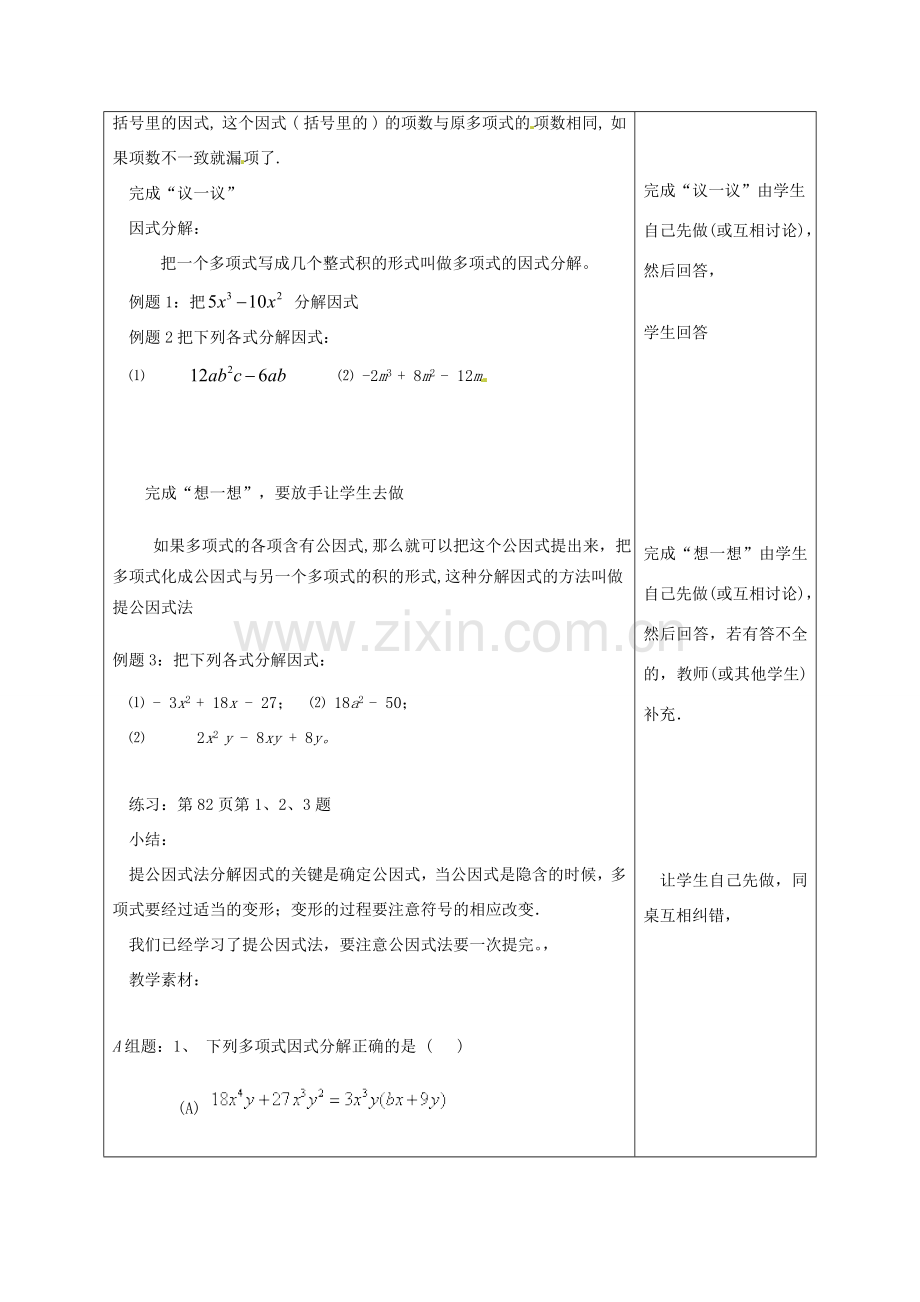 江苏省宿迁市宿迁学院附属中学七年级数学下册 9.5 因式分解（一）-提公因式法教案 （新版）苏科版.doc_第2页