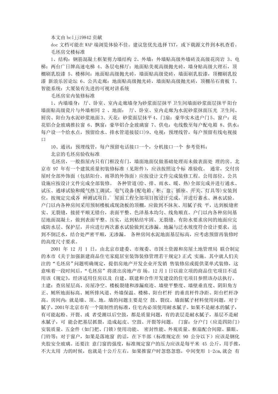 毛坯房交楼标准.doc_第1页