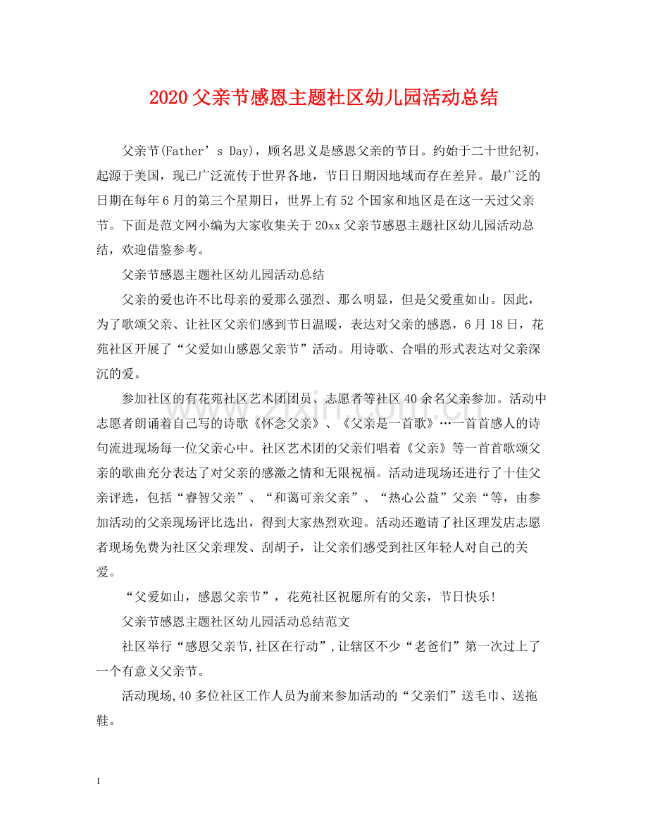 父亲节感恩主题社区幼儿园活动总结.docx_第1页