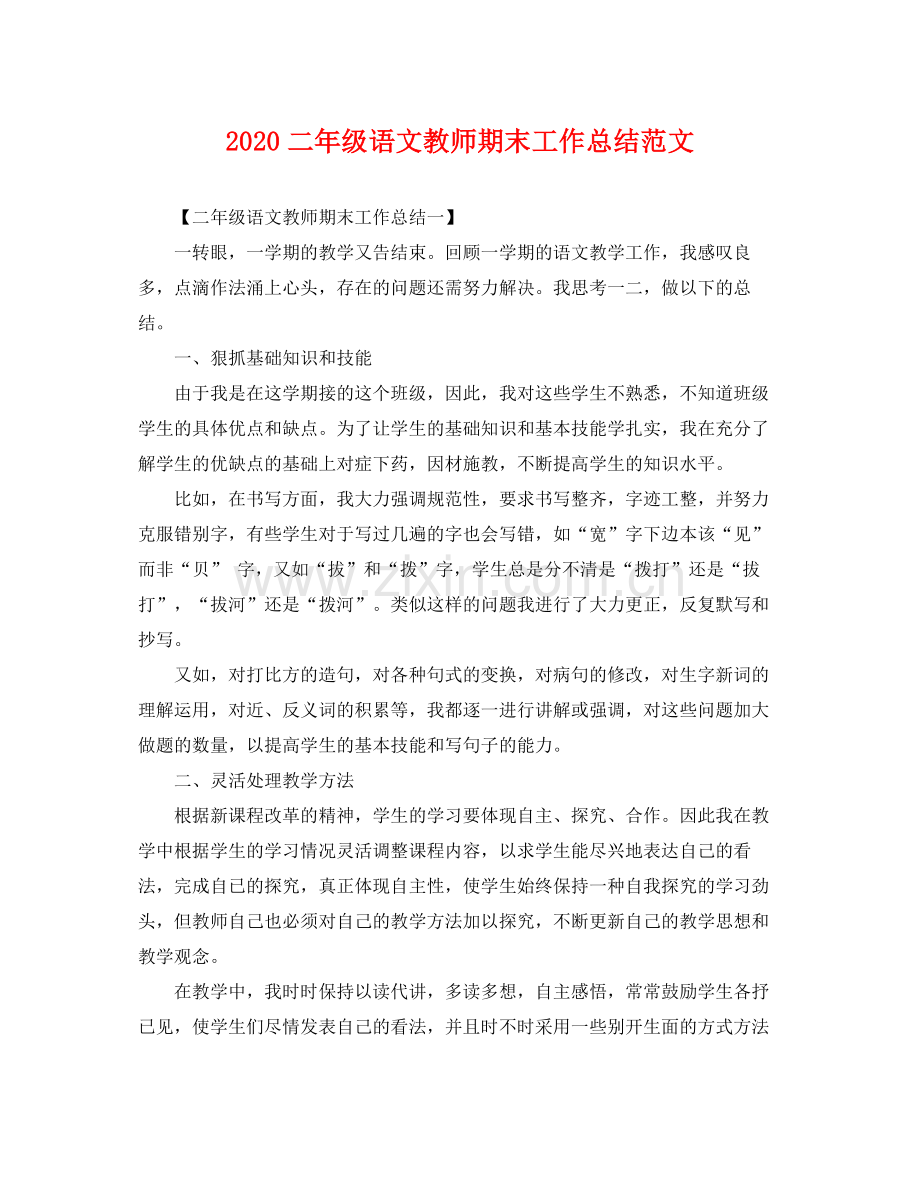 二年级语文教师期末工作总结范文 .docx_第1页