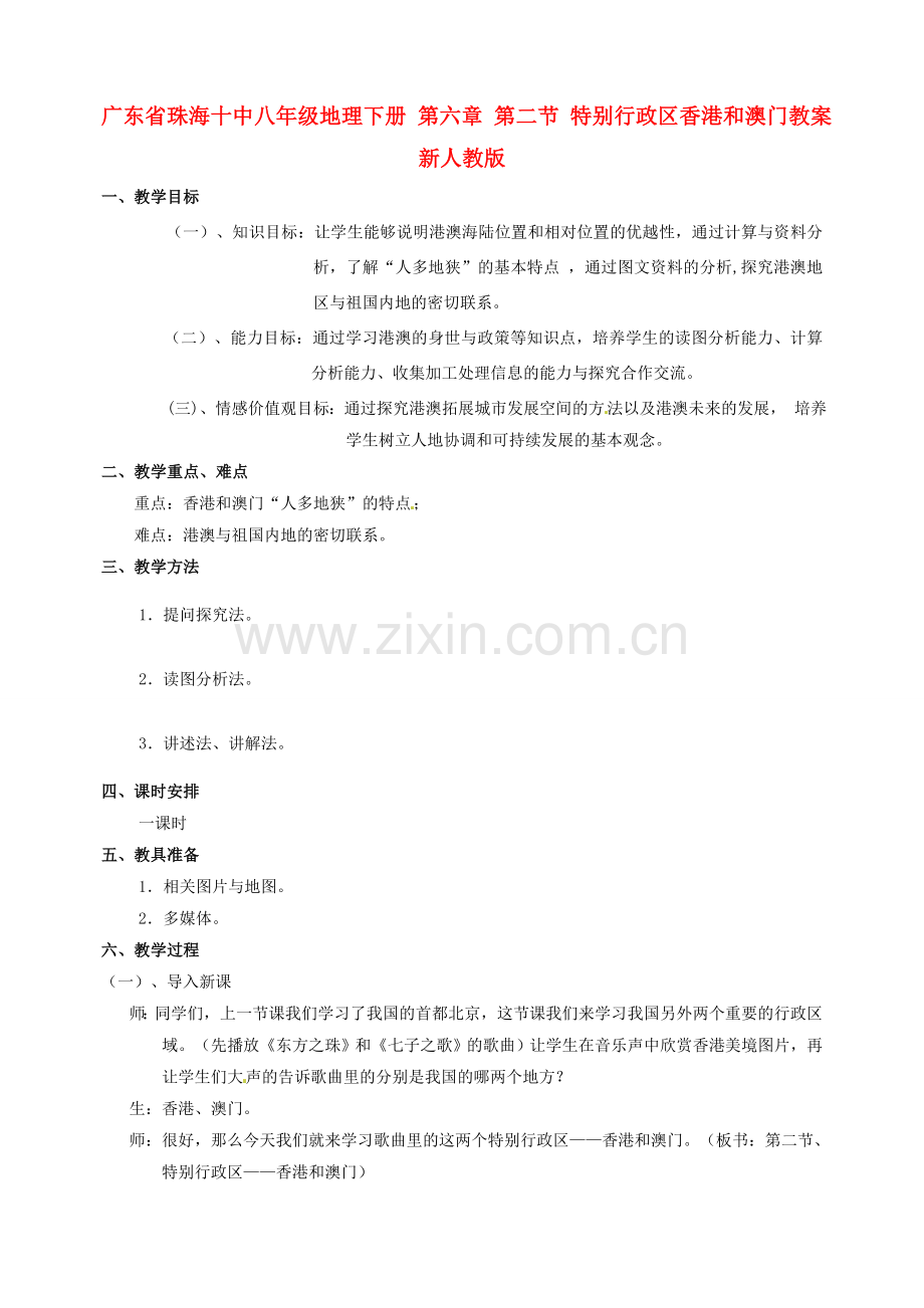 广东省珠海十中八年级地理下册 第六章 第二节 特别行政区香港和澳门教案 新人教版.doc_第1页