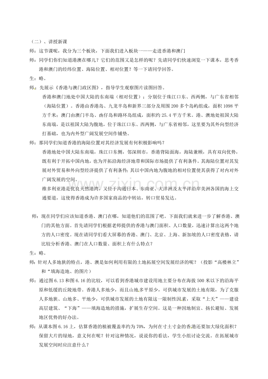 广东省珠海十中八年级地理下册 第六章 第二节 特别行政区香港和澳门教案 新人教版.doc_第2页