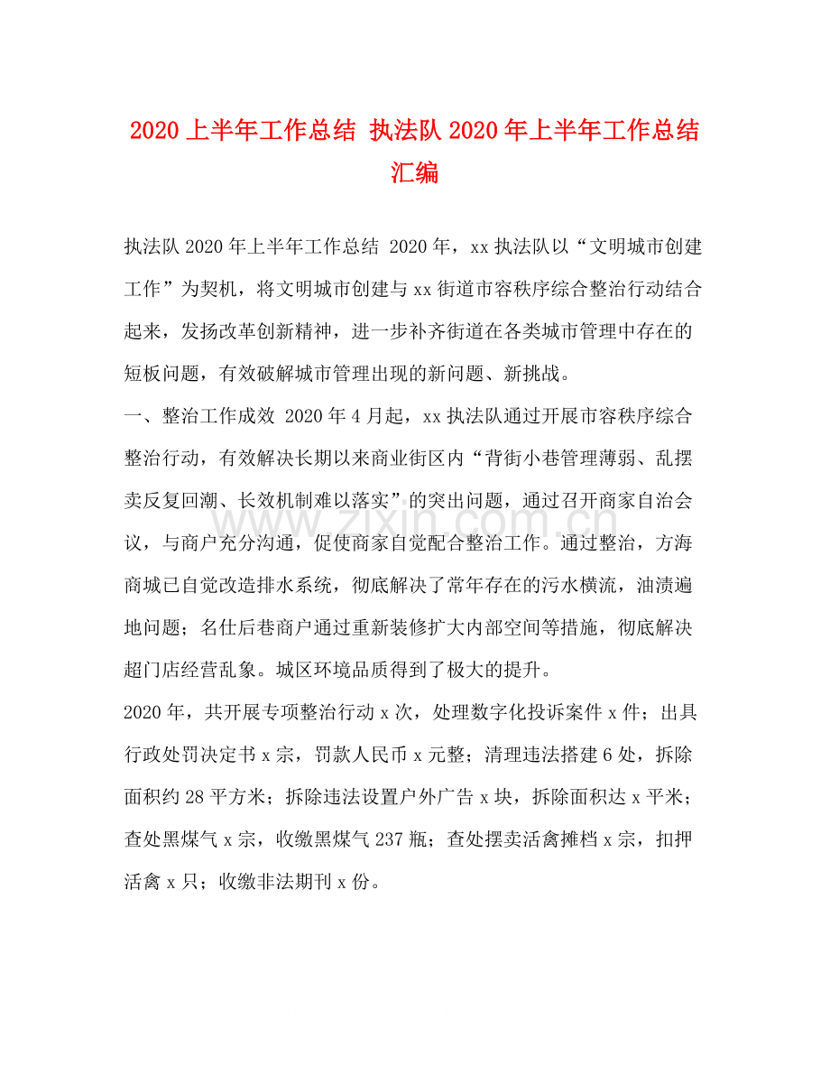 上半年工作总结执法队年上半年工作总结汇编.docx_第1页