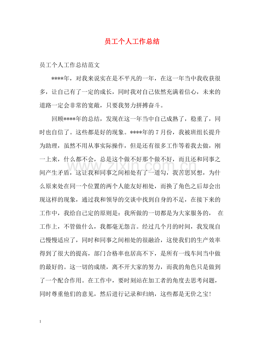 员工个人工作总结.docx_第1页