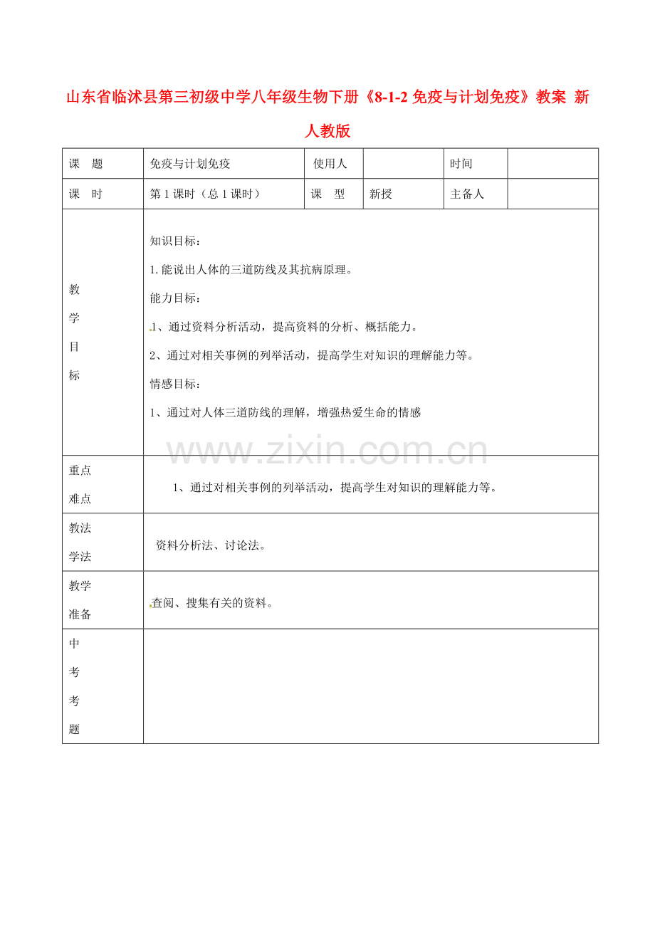 山东省临沭县第三初级中学八年级生物下册《8-1-2免疫与计划免疫》教案 新人教版.doc_第1页