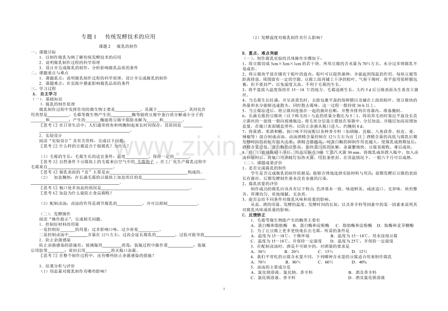 高三生物《选修1专题1 课题2 腐乳的制作》.doc_第1页