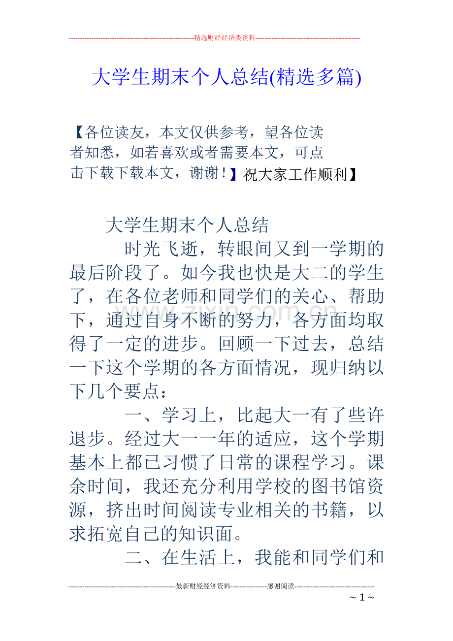 大学生期末个人总结(多篇).doc_第1页