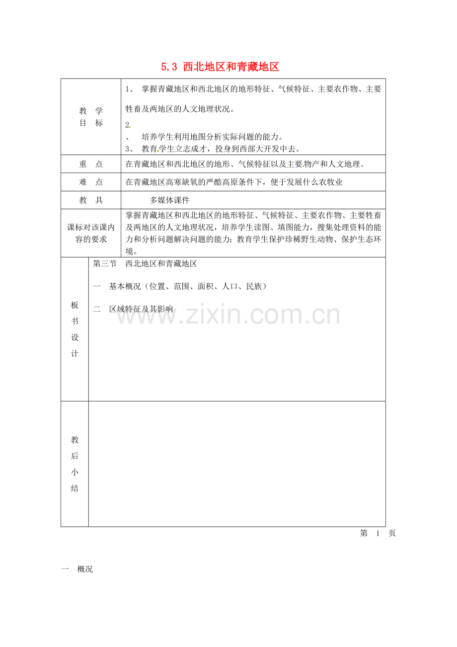 小学教学研究室八年级地理下册 5.3 西北地区和青藏地区教案4 （新版）湘教版-（新版）湘教版初中八年级下册地理教案.doc_第1页