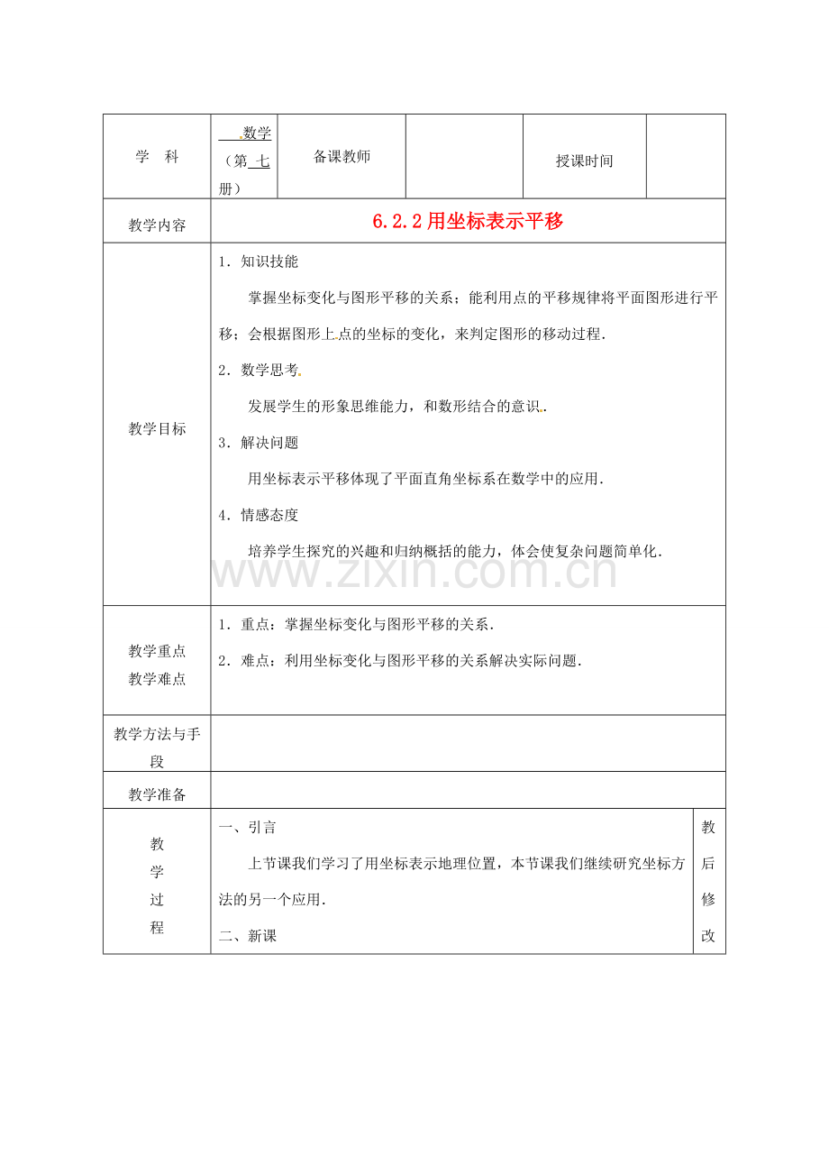 广西永福县实验中学七年级数学下册 《6.2.2用坐标表示平移》教案 人教新课标版.doc_第1页