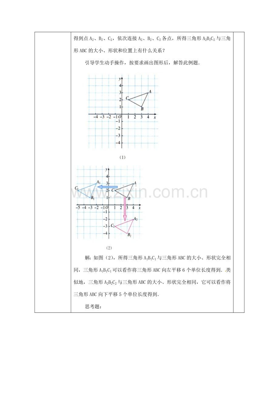 广西永福县实验中学七年级数学下册 《6.2.2用坐标表示平移》教案 人教新课标版.doc_第3页