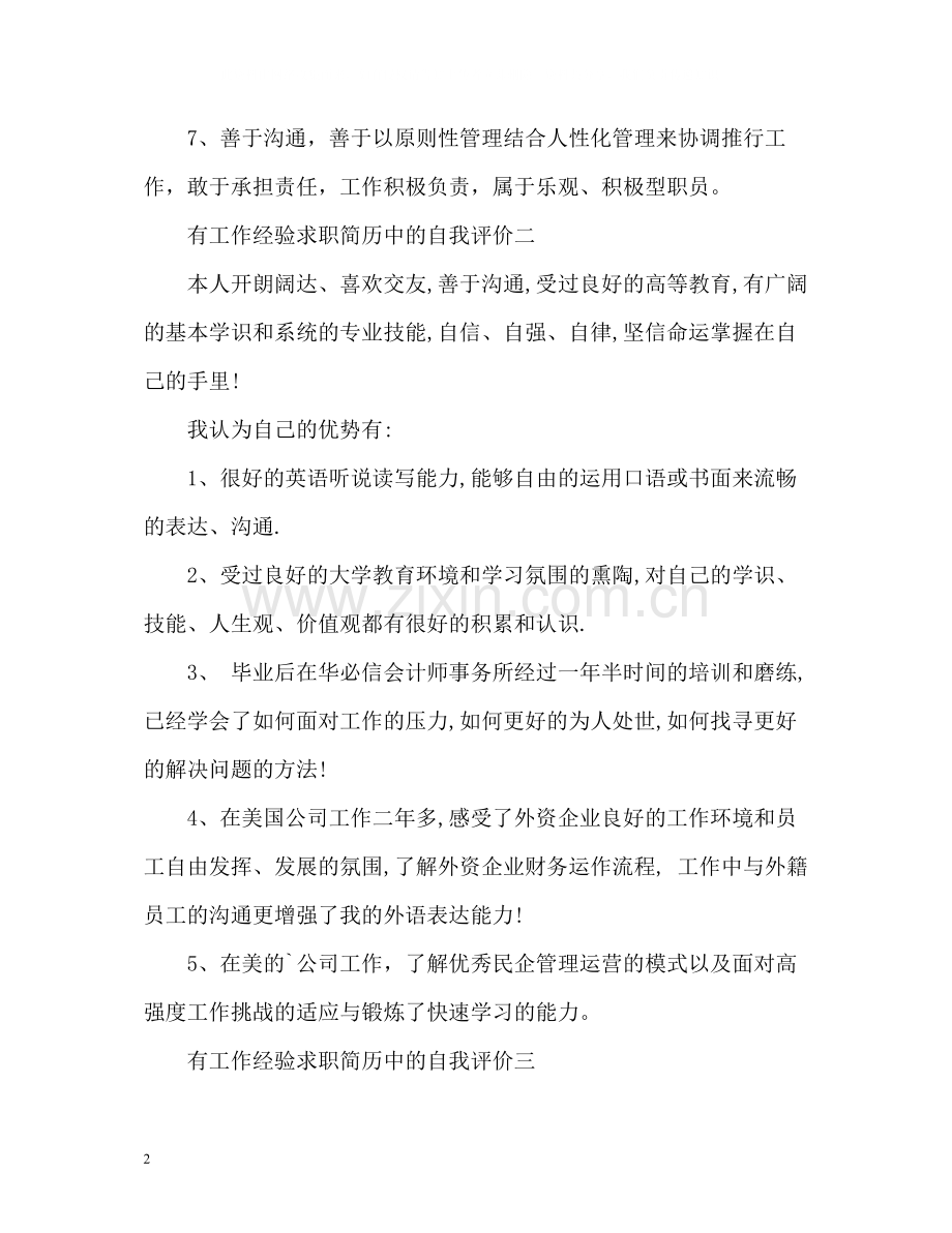 有工作经验求职简历中的自我评价.docx_第2页