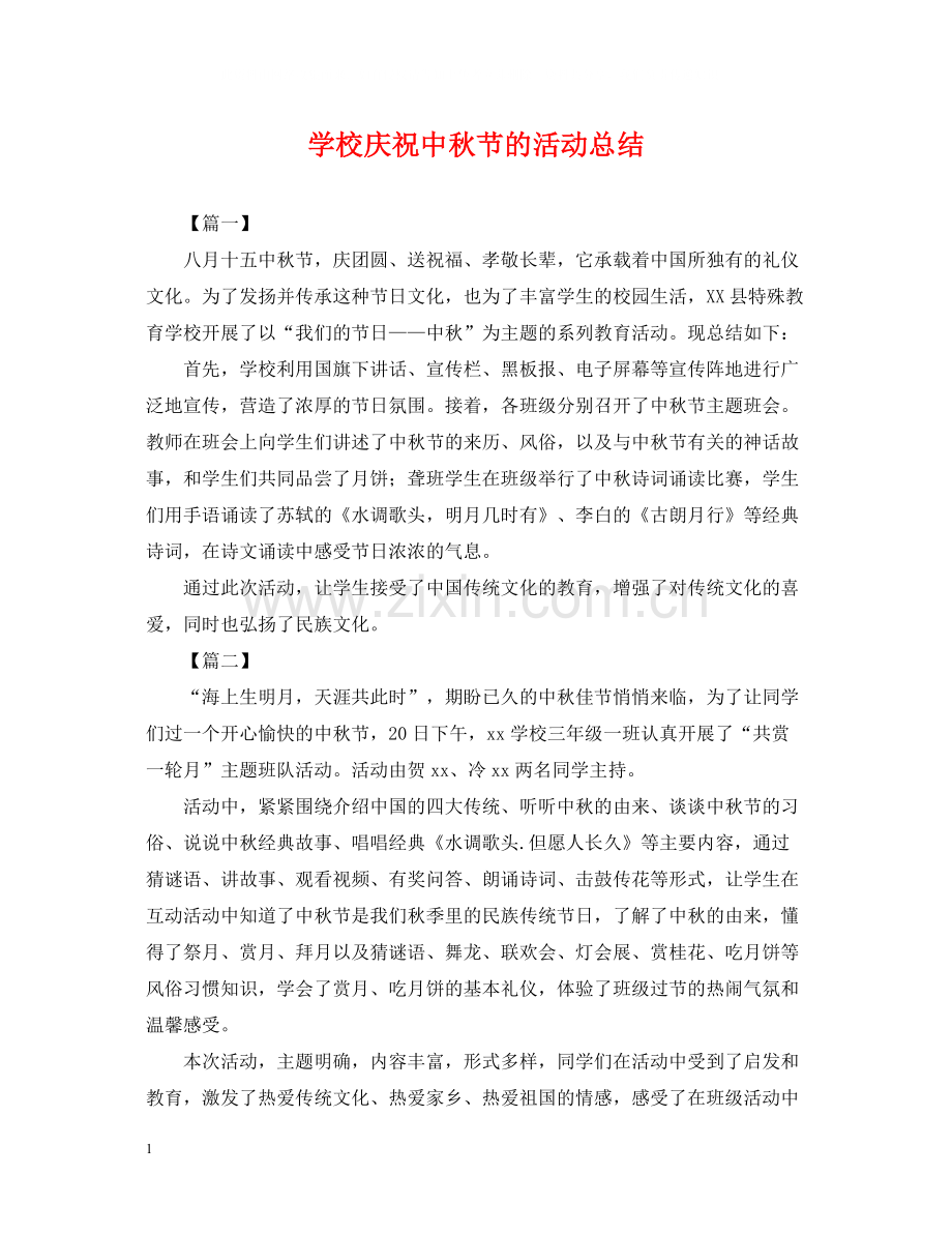 学校庆祝中秋节的活动总结.docx_第1页