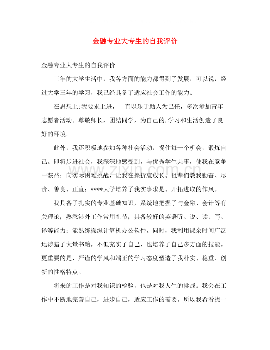 金融专业大专生的自我评价.docx_第1页