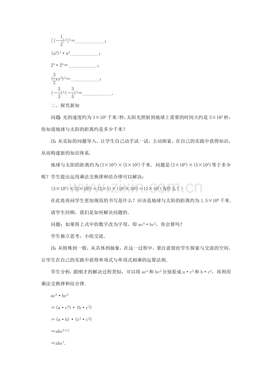 八年级数学上册 第十四章 整式的乘法与因式分解14.1 整式的乘法 14.1.4 整式的乘法 第1课时 单项式乘单项式和单项式乘多项式教案 （新版）新人教版-（新版）新人教版初中八年级上册数学教案.doc_第2页