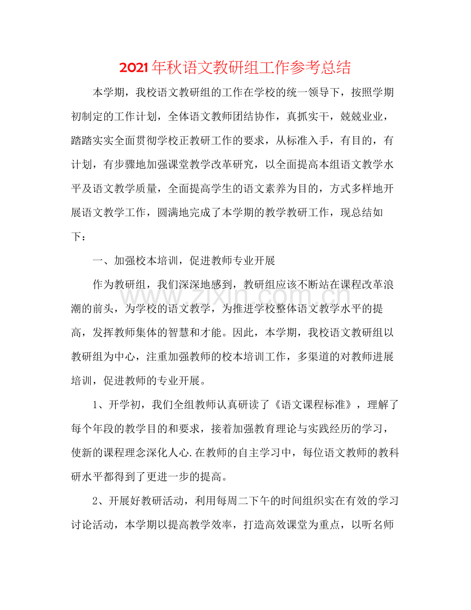 2021年秋语文教研组工作参考总结.docx_第1页