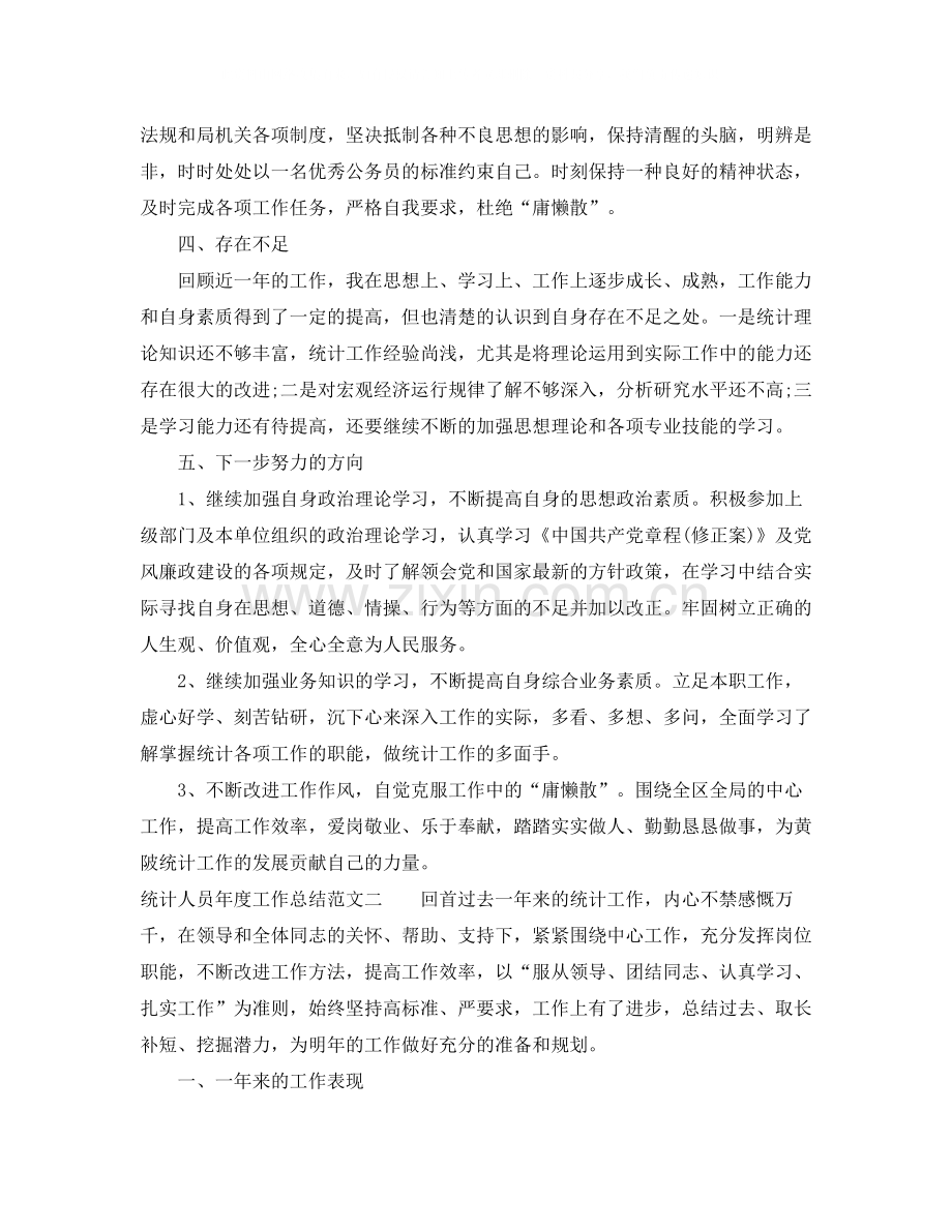 统计人员年度工作总结.docx_第3页