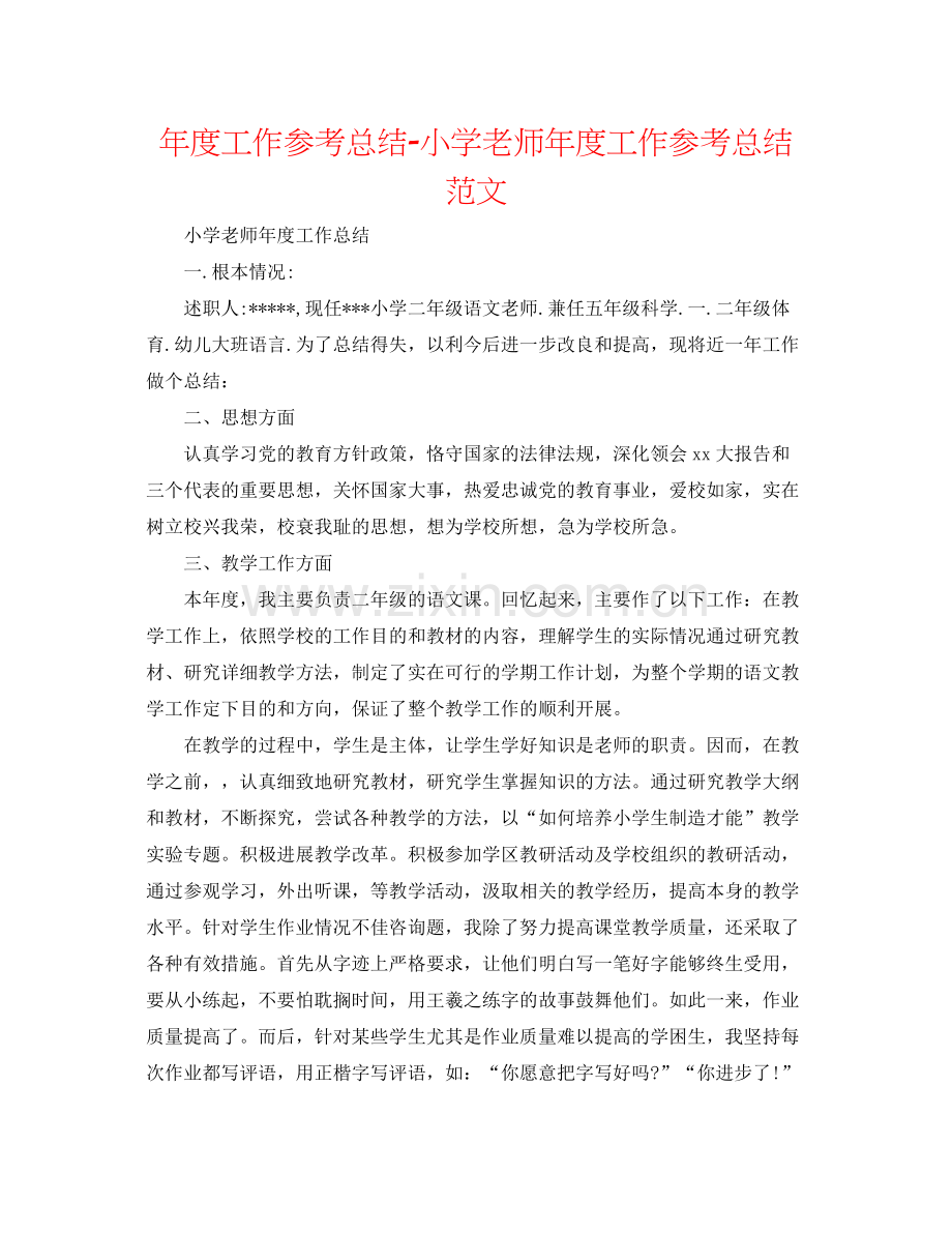 2021年度工作参考总结小学教师年度工作参考总结范文.docx_第1页