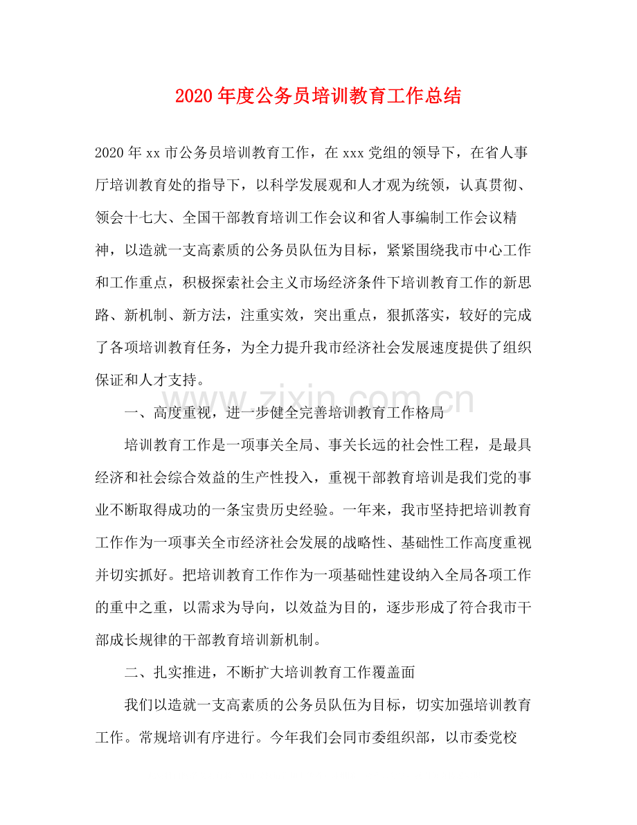 2020年度公务员培训教育工作总结.docx_第1页