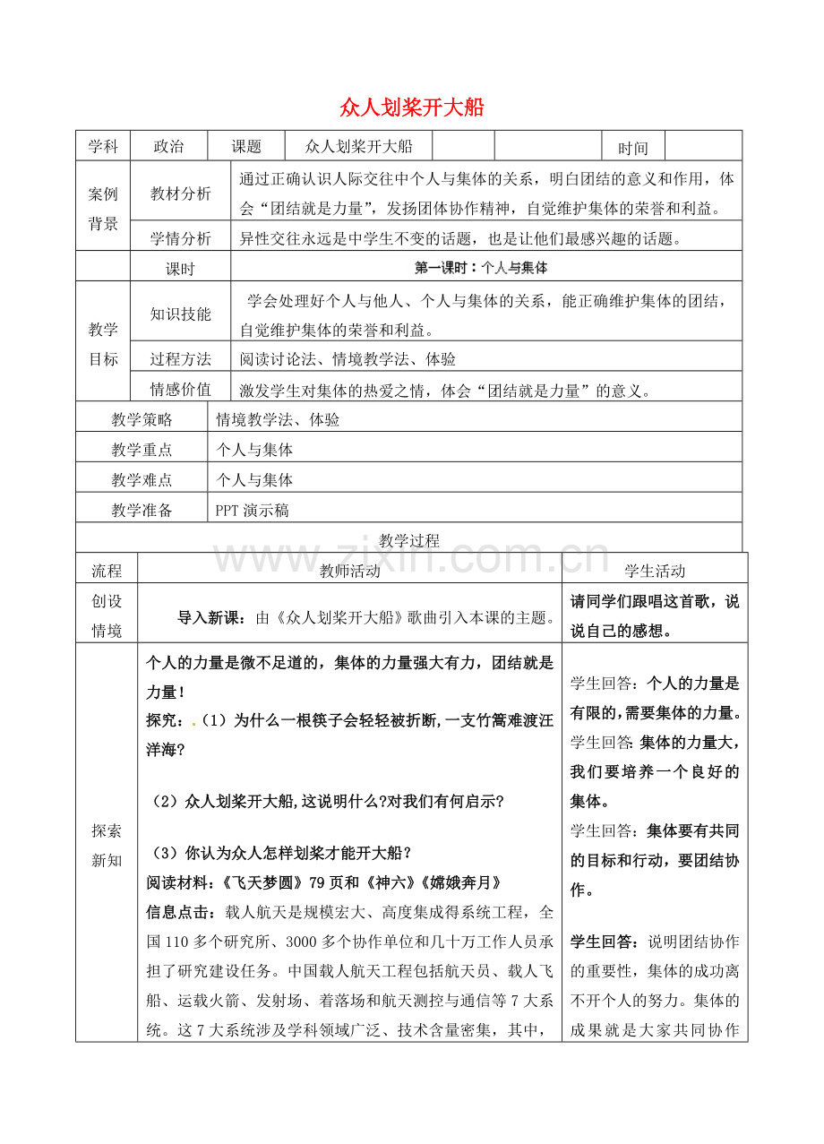 江苏省苏州张家港市一中七年级政治上册 第九课 众人划桨开大船教案 苏教版.doc_第1页