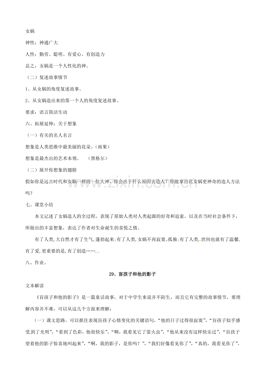 广东省东莞市可园中学七年级语文上册《第28、29课 女娲造人 盲孩子和他的影子》合教案 人教新课标版.doc_第2页