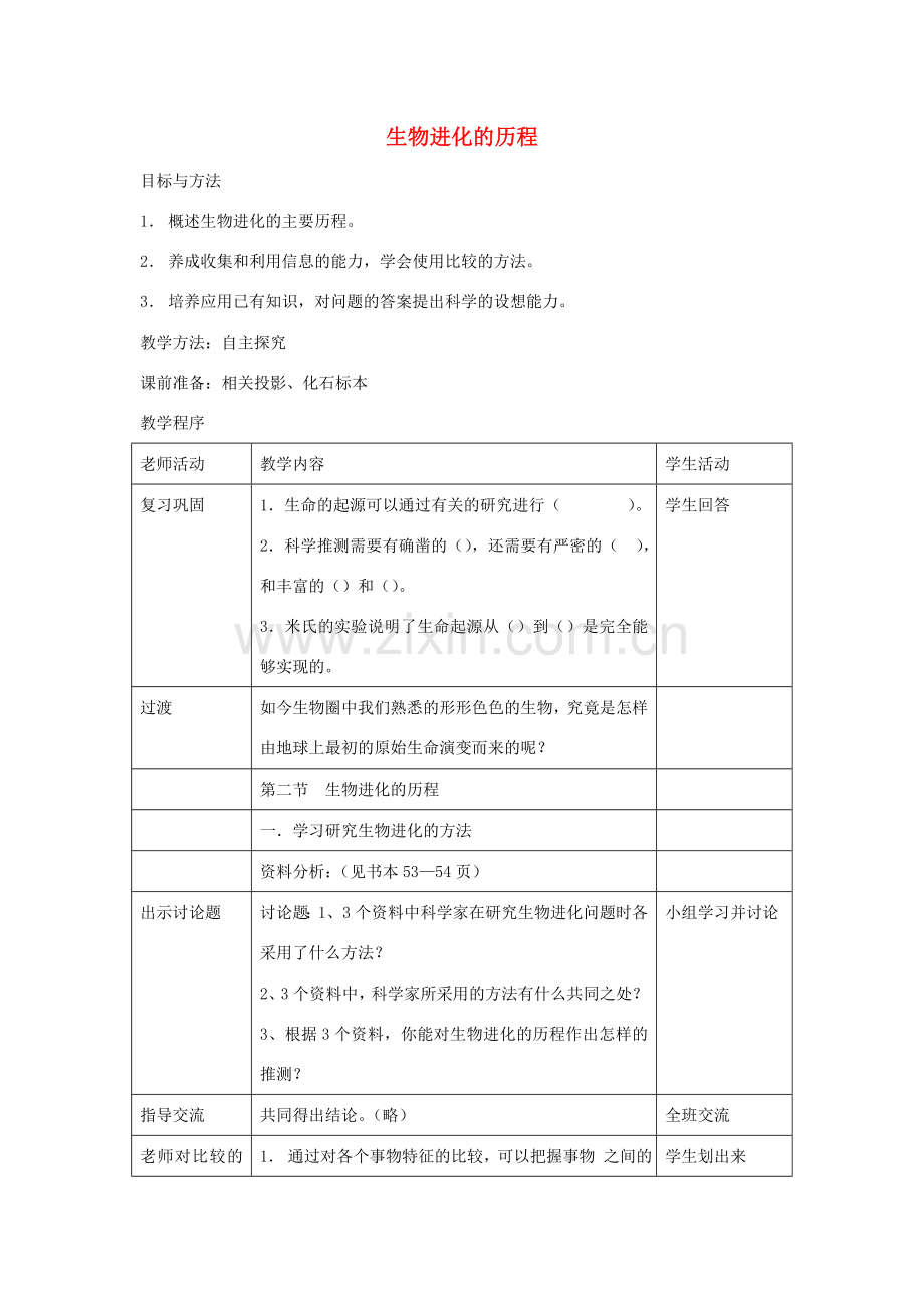 八年级生物下册 第七单元 生物圈中生命的延续和发展 第三章 生命起源和生物进化 第二节 生物进化的历程教案1（新版）新人教版-（新版）新人教版初中八年级下册生物教案.doc_第1页