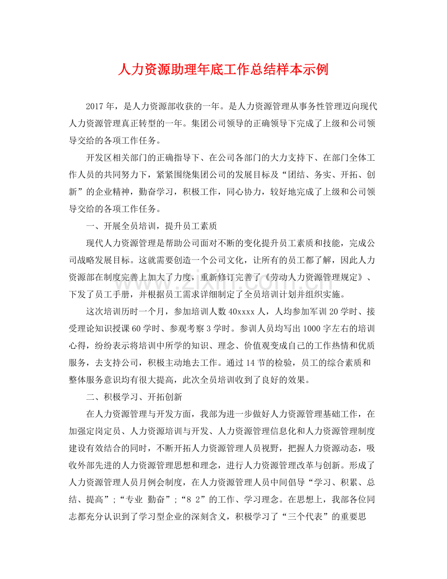 人力资源助理年底工作总结样本示例 .docx_第1页