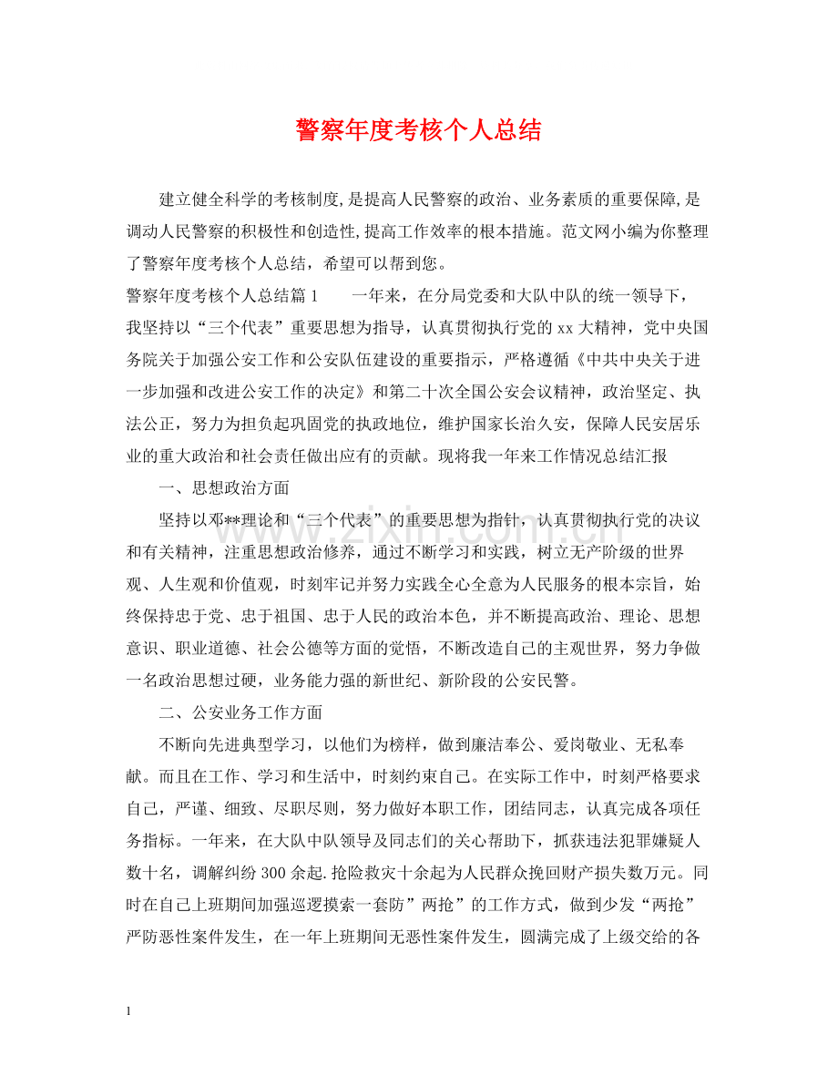 警察年度考核个人总结.docx_第1页