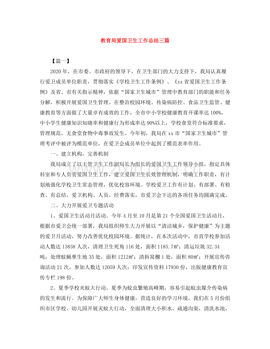 爱国卫生工作总结三篇.docx_第1页