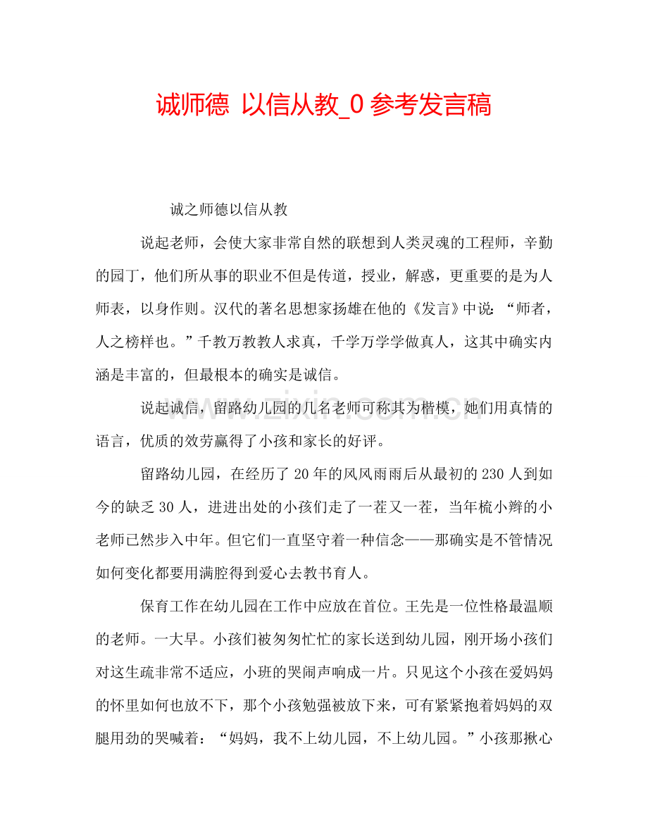 诚师德-以信从教-0参考发言稿.doc_第1页