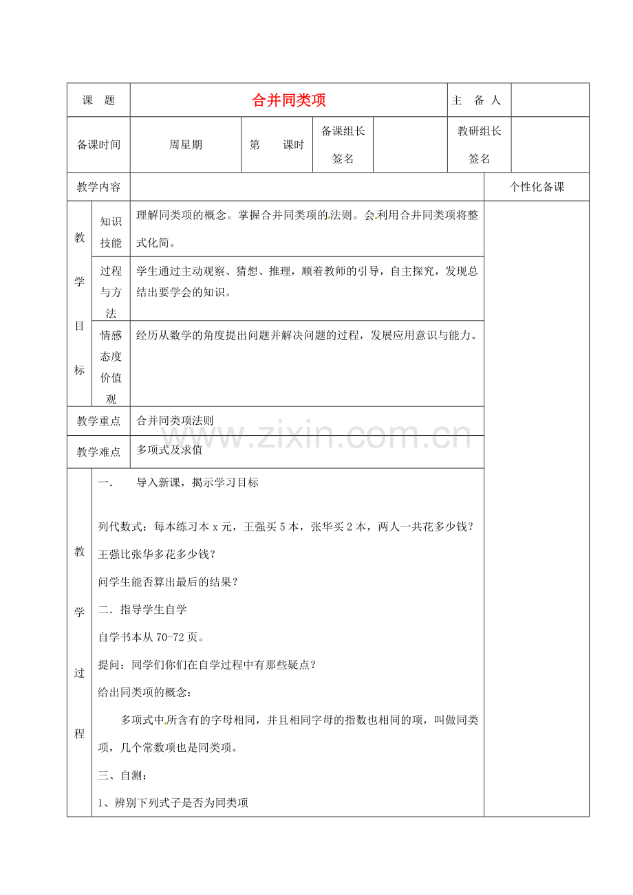 湖南省茶陵县世纪星实验学校七年级数学上册 第二章 6 合并同类项教案 湘教版.doc_第1页