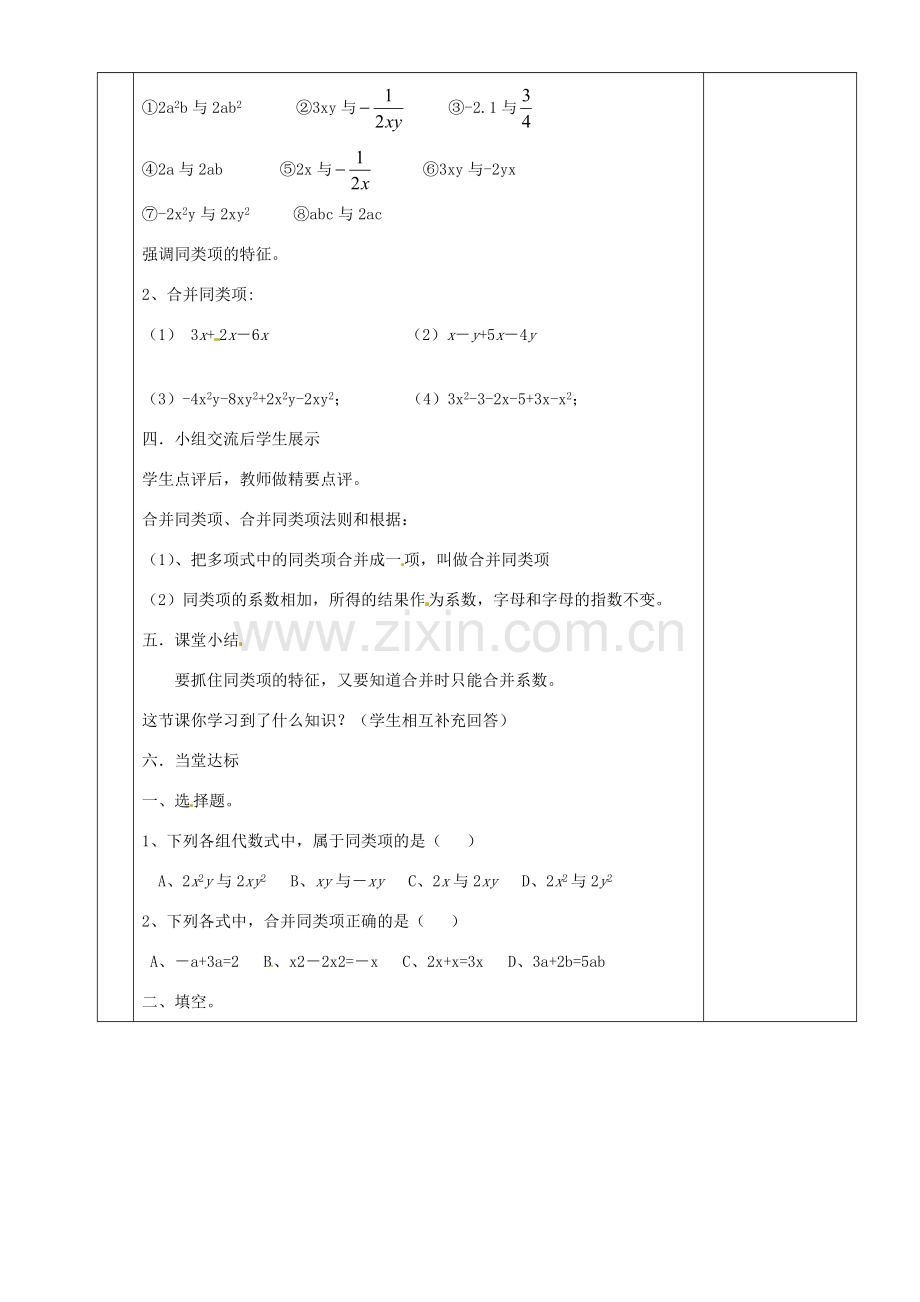 湖南省茶陵县世纪星实验学校七年级数学上册 第二章 6 合并同类项教案 湘教版.doc_第2页