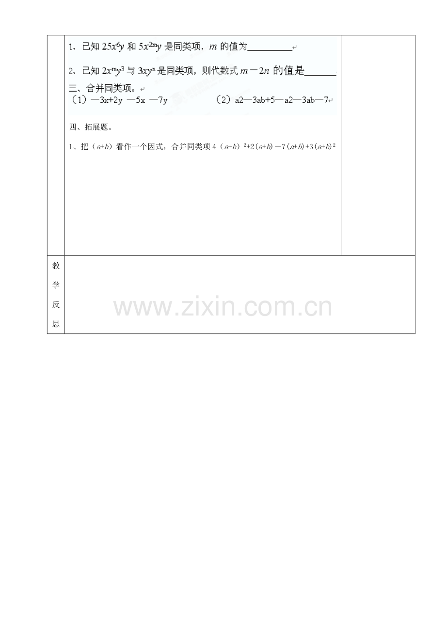 湖南省茶陵县世纪星实验学校七年级数学上册 第二章 6 合并同类项教案 湘教版.doc_第3页