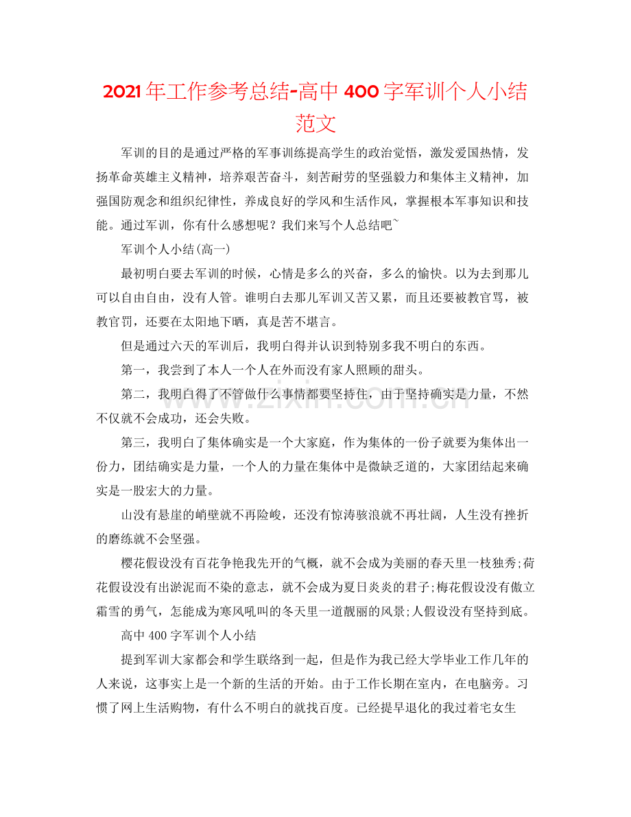 2021年工作参考总结高中400字军训个人小结范文.docx_第1页