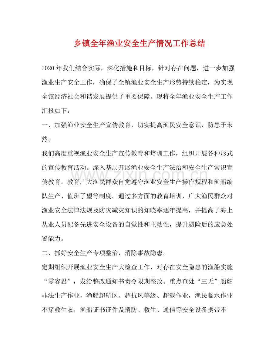 乡镇全年渔业安全生产情况工作总结.docx_第1页