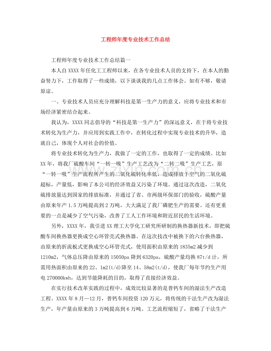 工程师年度专业技术工作总结.docx_第1页