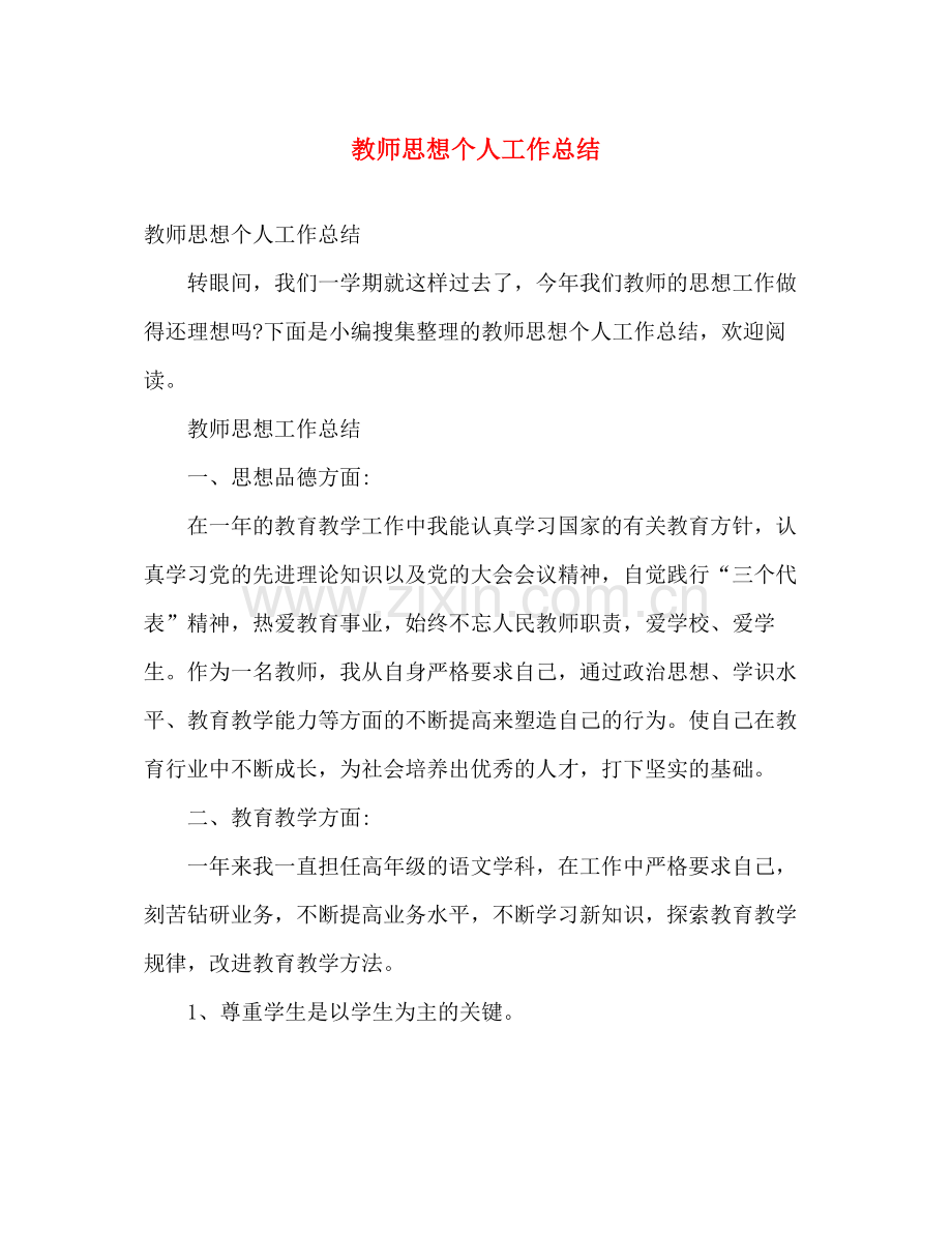 教师思想个人工作总结 .docx_第1页