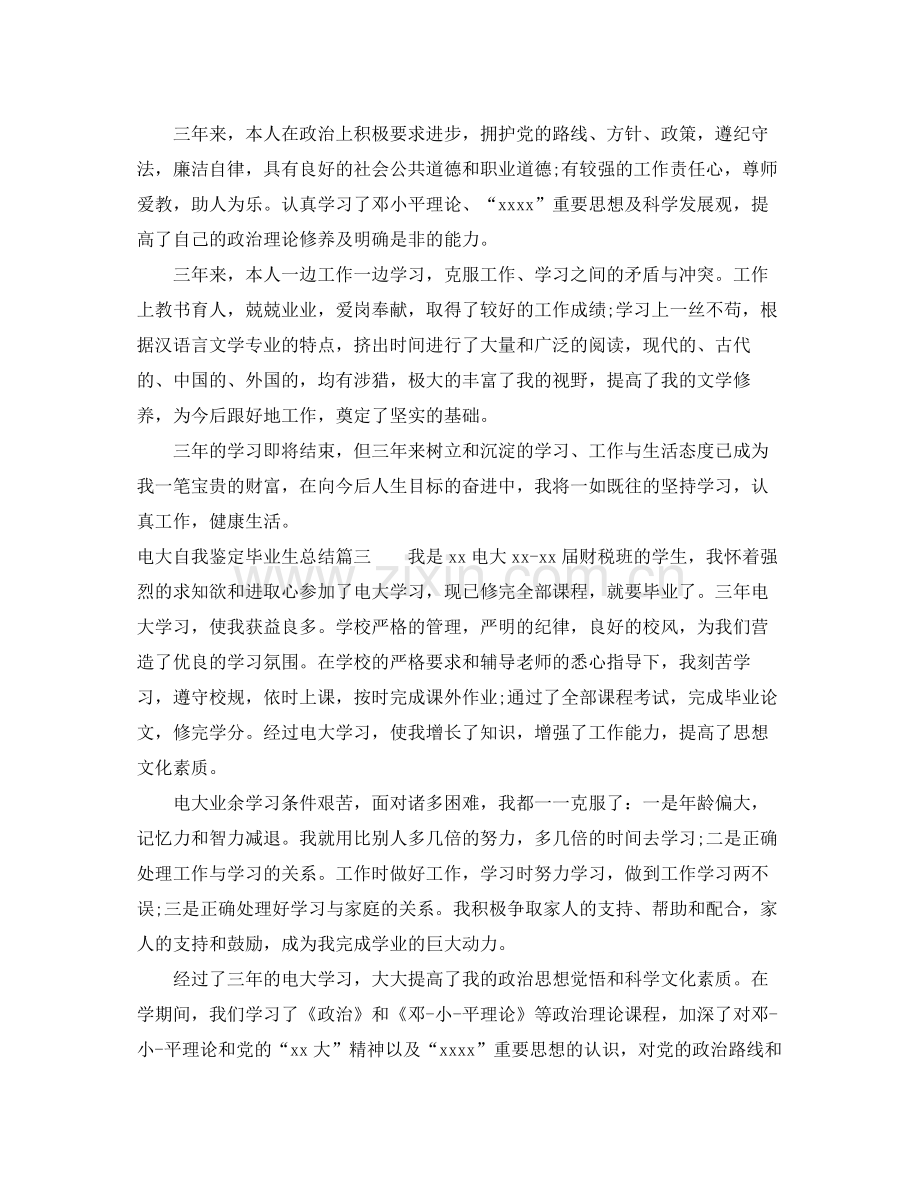 电大自我鉴定毕业生总结.docx_第3页