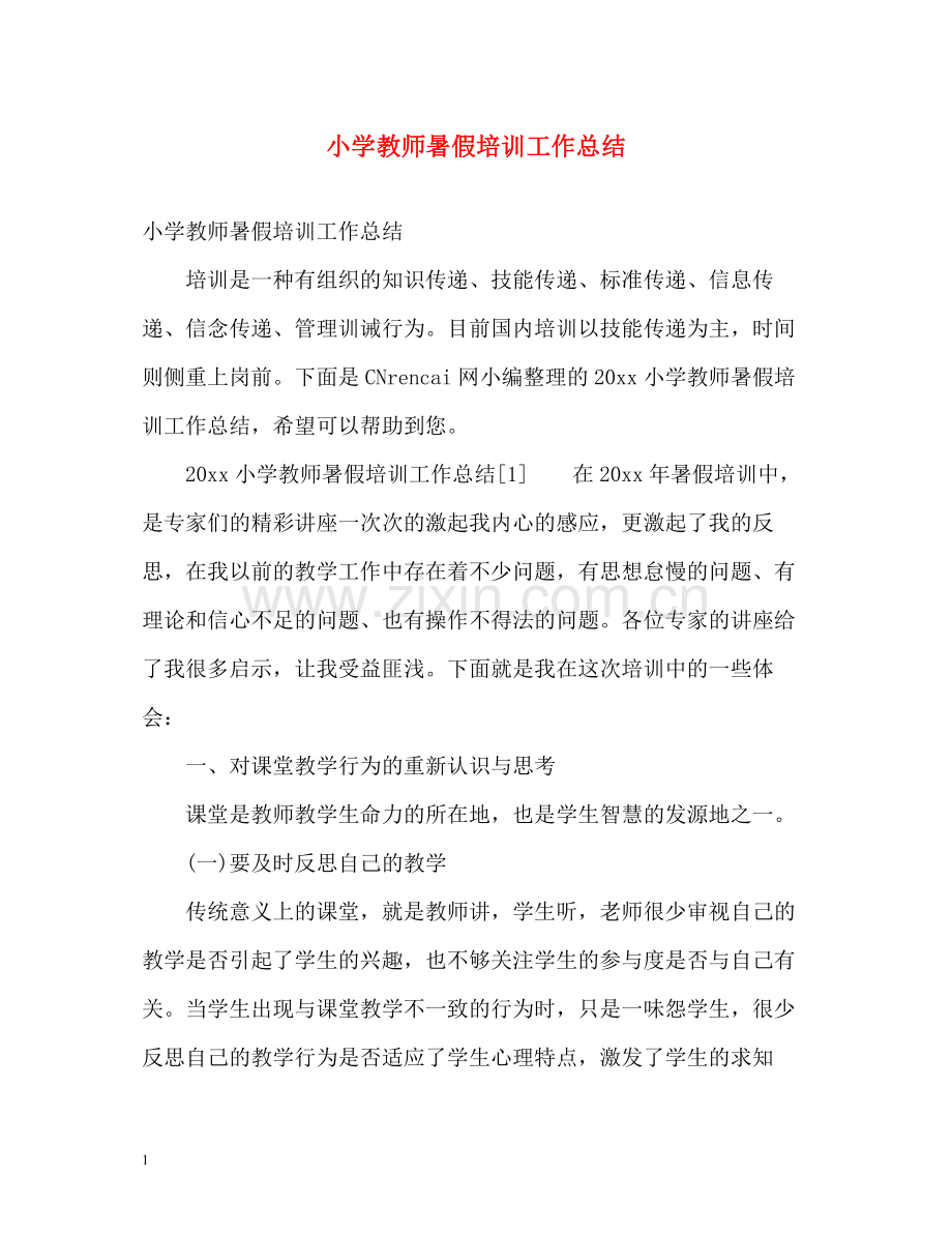 小学教师暑假培训工作总结.docx_第1页